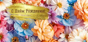 Конверт для денег 16,5х8см С Днем Рождения ! 90-2015 10/10