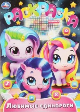 Раскраска 21х29см 16стр Любимые единороги Умка 1/50