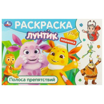 Раскраска A5 8стр Лунтик. Полоса препятствий Умка 1/100