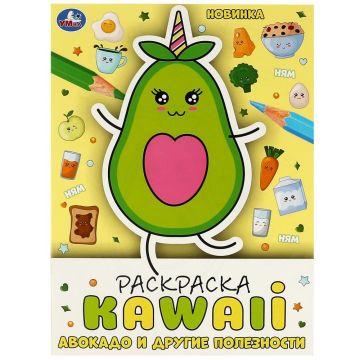 Раскраска A4 16стр Авокадо и другие полезности Умка 1/50