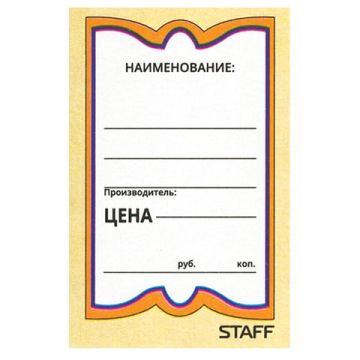 Ценники (36х56) картонные Бабочка (500) STAFF1/30 