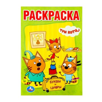 Раскраска A5 16стр Буквы и цифры Три кота Умка 1/50
