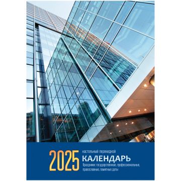 Календарь настольный перекидной 2025г 160л блок газет Флаг BG 1/20 