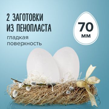 Пенопластовые ЭЛЛИПСЫ 70мм 2шт ОС