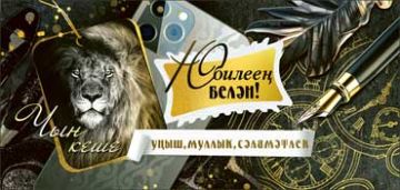 Конверт для денег 16,5х8см С Юбилеем! лев на тат языке 10/10