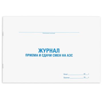 Журнал приема-сдачи смен на АЗС 48л А4 1/10