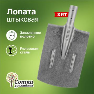 Лопата штыковая прямая под черенок d-40 рельс. сталь Урожайная сотка 1/10