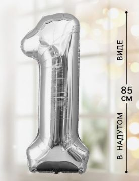 Шар фольгированный Цифра 1 85см цвет серебро 1/20/500