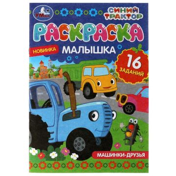Раскраска 14х21см 8стр Машинки-друзья Синий трактор Умка 1/100