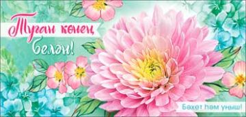 Конверт для денег 16,5х8см С Днем Рождения! астра на тат языке 10/10