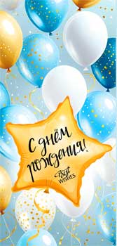 Конверт для денег 16,5х8см С Днем Рождения ! 90-178-С 10/10