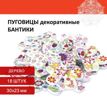 Пуговицы декор БАНТИКИ 30х23мм 18шт дерево ОС