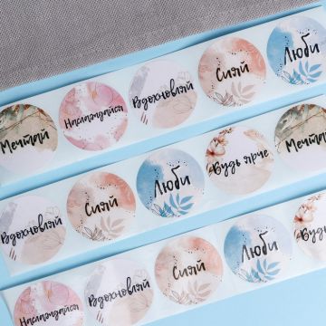 Наклейки для цветов и подарков Будь ярче 4,4 х 4,4 см (252шт) 1/120