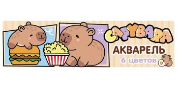 Краски акварельные 06цв медовые Капибары Centrum 1/60