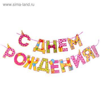 Гирлянды-буквы С Днем рождения, девочке, 250см, 1/100