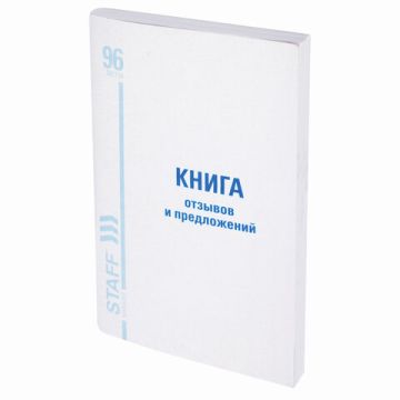 Книга Отзывов и предложений 96л А5 150х205мм картон, офсет BRAUBERG/STAFF