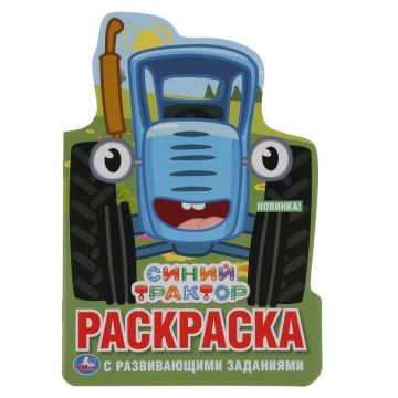 Раскраска А5 16стр СИНИЙ ТРАКТОР с вырубкой Умка 1/50