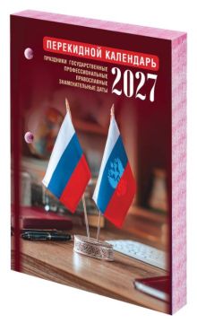 Календарь настольный перекидной 2027г 160л блок газет Офис STAFF 1/20 