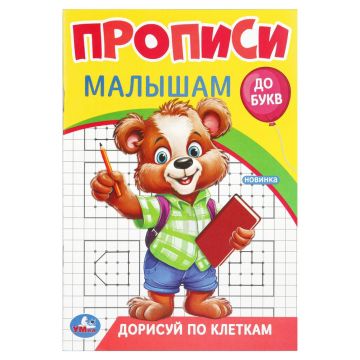 Раскраска-прописи A5 16стр Дорисуй по клеткам 1/50