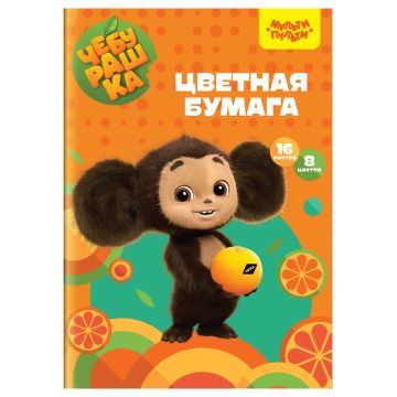 Цветная бумага А4 16л 8цв офсетная ЧЕБУРАШКА Мульти-Пульти 1/50