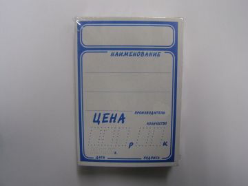 Ценники (70х50) картон (50)