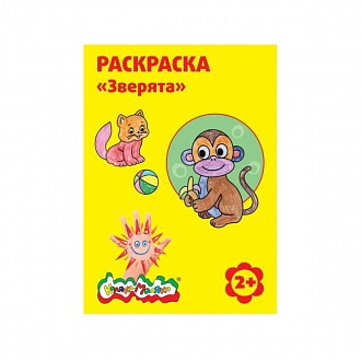Раскраска Каляка-Маляка  ЗВЕРЯТА А4, 2+ РКМ08-З 1