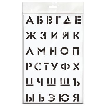 Трафарет Алфавит 20х30 1/5/70 