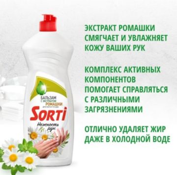 Средство жидкое для мытья посуды 900мл SORTI (Сорти) Бальзам с экстрактом ромашки 1/12 