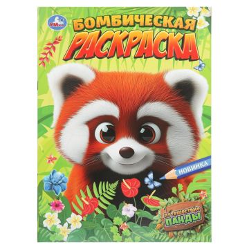 Раскраска А4 16стр Путешествие панды  Умка 1/50