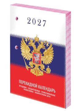 Календарь настольный перекидной 2027г 160л блок газет Символика STAFF 1/20 
