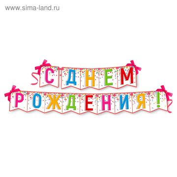 Гирлянды-буквы С Днем Рождения.215 см., 1/240