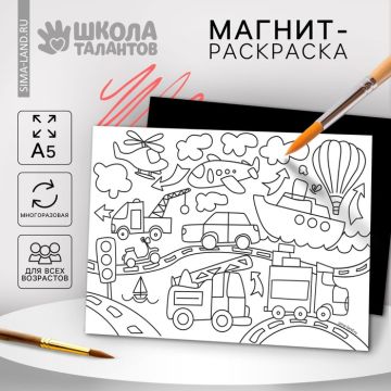 Магнит раскраска Транспорт 14,8х21см 1/1