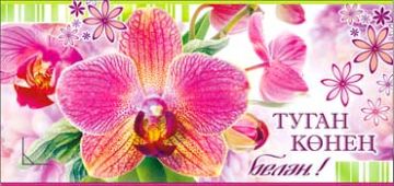 Конверт для денег 16,5х8см С Днем Рождения! орхидея на тат языке 10/10