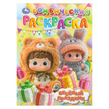 Раскраска A4 16стр Веселый праздник Умка 1/50