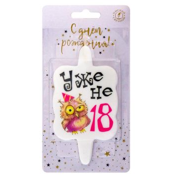 Свеча для торта с юмором Уже не 18 1/20