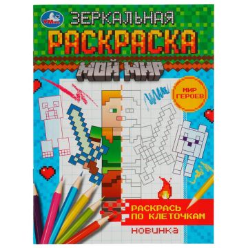 Раскраска А5 8стр Мир героев зеркальная Умка 1/50