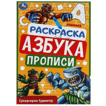 Раскраска A5 8стр Азбука Герои Гуджитсу Умка 1/50