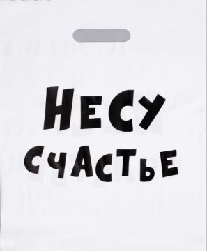 Пакет с вырубной ручкой (31х40)-60 Несу счастье 20/1300