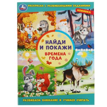 Раскраска A4 16стр Времена года. Найди и покажи Умка 1/50