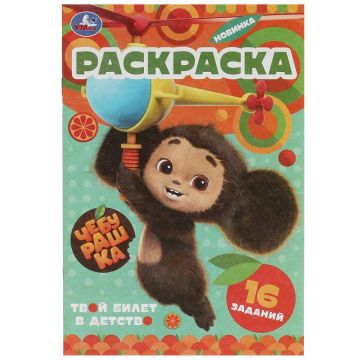 Раскраска А5 8стр Твой билет в детство Умка 1/100