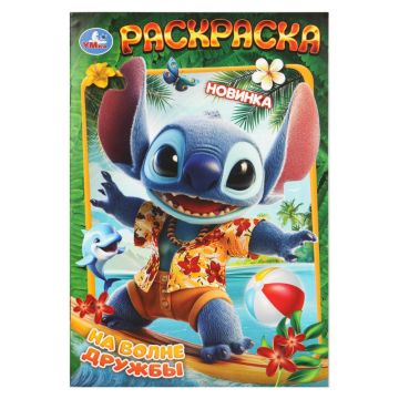 Раскраска А5 16стр На волне дружбы Умка 1/50