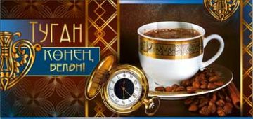 Конверт для денег 16,5х8см С днем рождения! (муж.) на тат языке 10/10