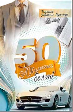 Открытка 12,3х18,9см С Юбилеем 50 лет на тат языке 23-987 10/10 