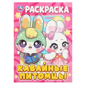Раскраска A4 16стр Кавайные питомцы Умка 1/50
