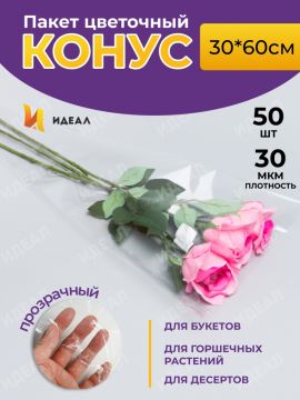 Пакет для цветов п/п конус Супер прозрач+прозрач 36х80 1/50