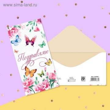 Конверт для денег 16,5х8см Поздравляю! Бабочки 10/10