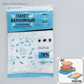 Пакет вакуумный 60х80 (1шт) для хранения вещей 1/144