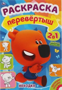 Раскраска 14х21см 16стр Находка Путешествие Умка 1/50