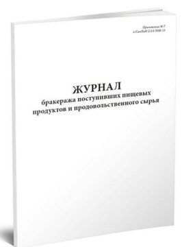 Журнал бракеража пищевых продуктов и продовольственного сырья 100л термоклей 1/1 