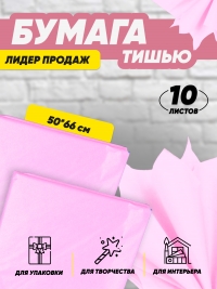 Бумага подарочная Тишью в листах 50х66см розовая ИФ 10/10